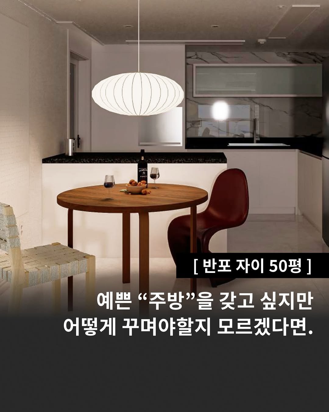 Photo by 인테리어티쳐 | 하이엔드 인테리어 컨설팅 on September 25, 2025. May be an image of text that says '[ 반포 자이 50평] 예쁜 "주방"을 갖고 싶지만 어떻게 꾸며야할지 모르겠다면.'.