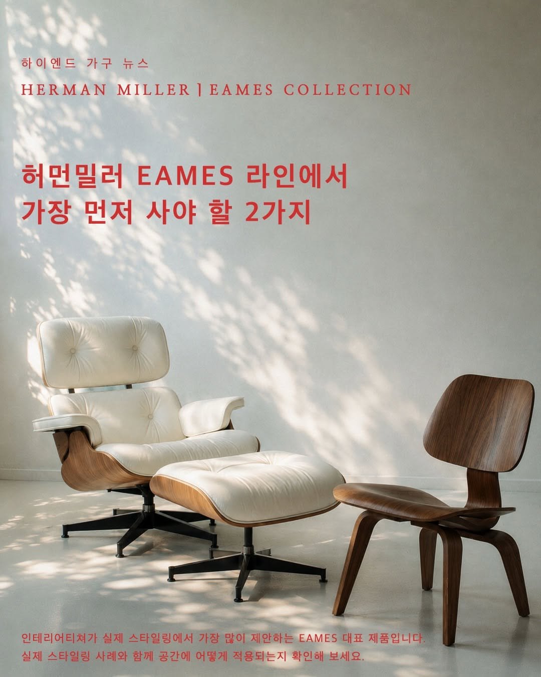 interiorteacher 게시물 이미지: 허먼밀러 EAMES 라인에서 가장 먼저 사야 할 2가지❗️

디자인 아이콘으로...