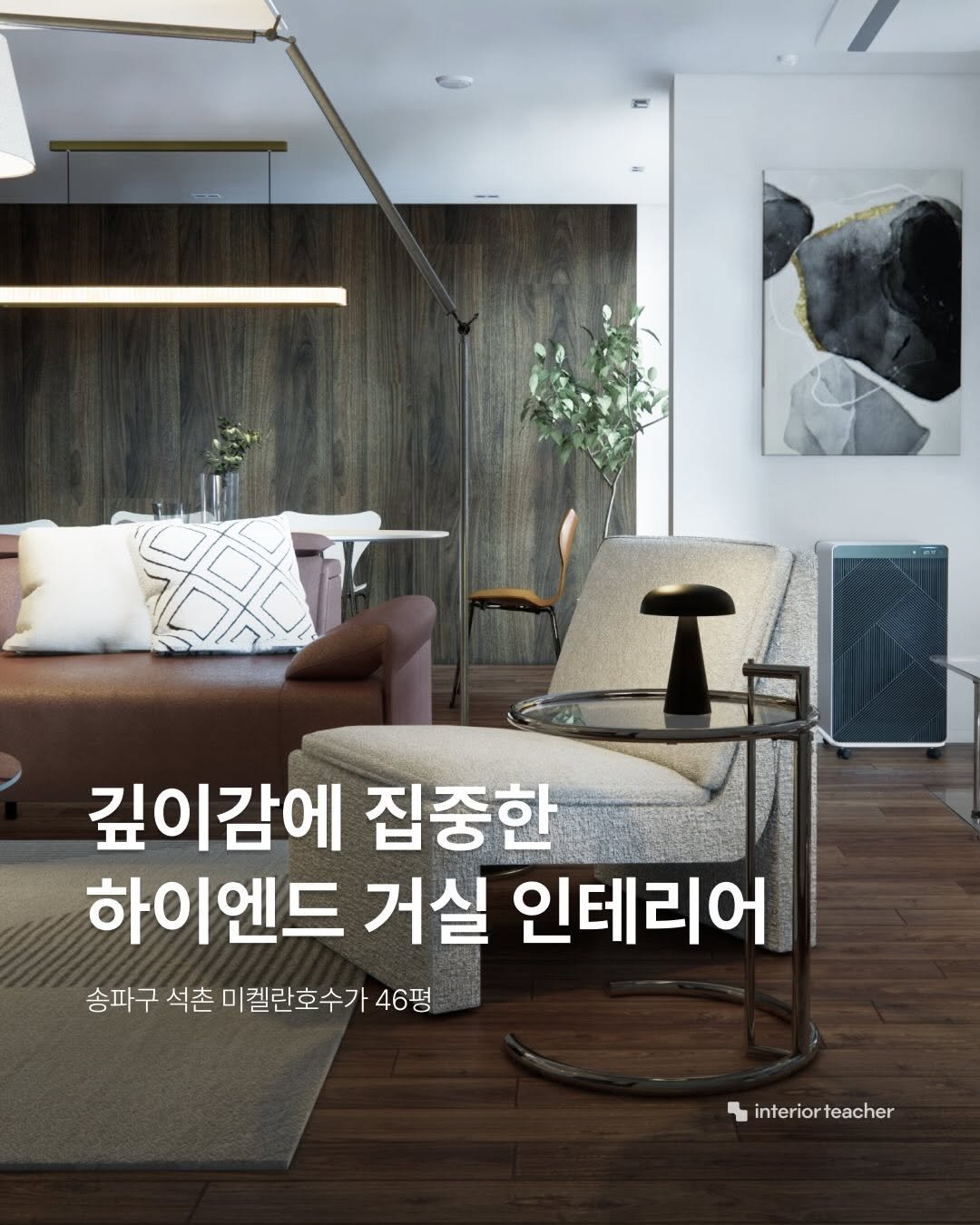 Photo by 인테리어티쳐 | 하이엔드 인테리어 컨설팅 on April 12, 2026. May be an image of text that says '깊이감에 집중한 하이엔드 거실 인테리어 송파구 석촌 미켈란호수가 파구석촌미켈란호수가46평 46평 interiorteacher teacher interior'.