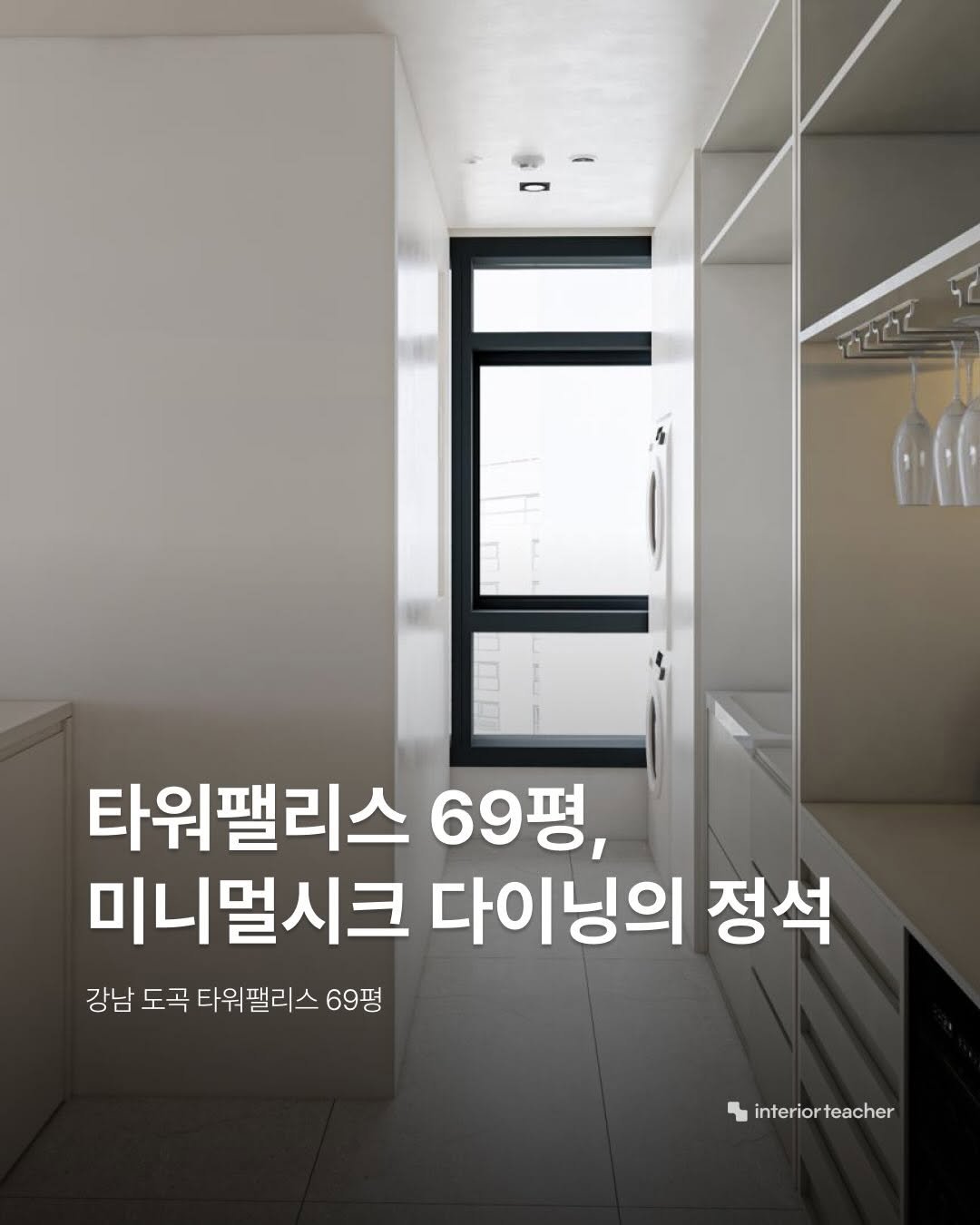 Photo by 인테리어티쳐 | 하이엔드 인테리어 컨설팅 on April 23, 2026. May be an image of text that says '타워팰리스 69평, 미니멀시크 다이닝의 정석 강남 도곡 강남도곡타워팰리스69평 타워팰리스 69평 interiorteacher interior teacher'.
