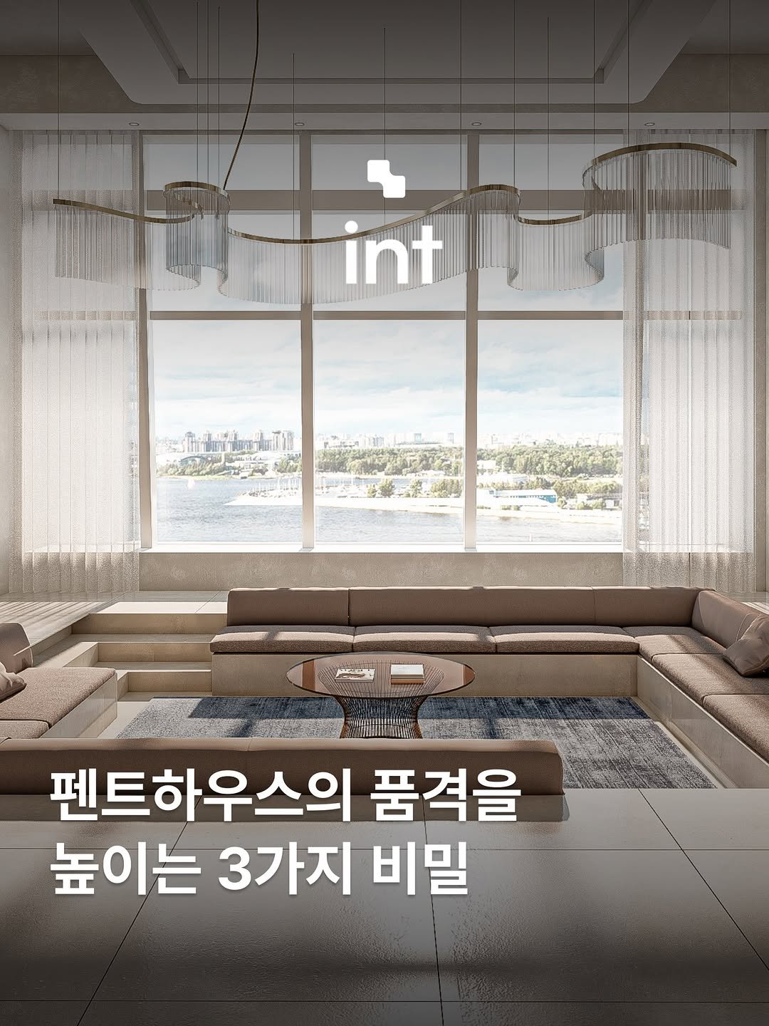 interiorteacher 게시물 이미지: 펜트하우스의 품격을 높이는 3가지 비밀

같은 평수, 같은 예산이라도 어떤 공간은...