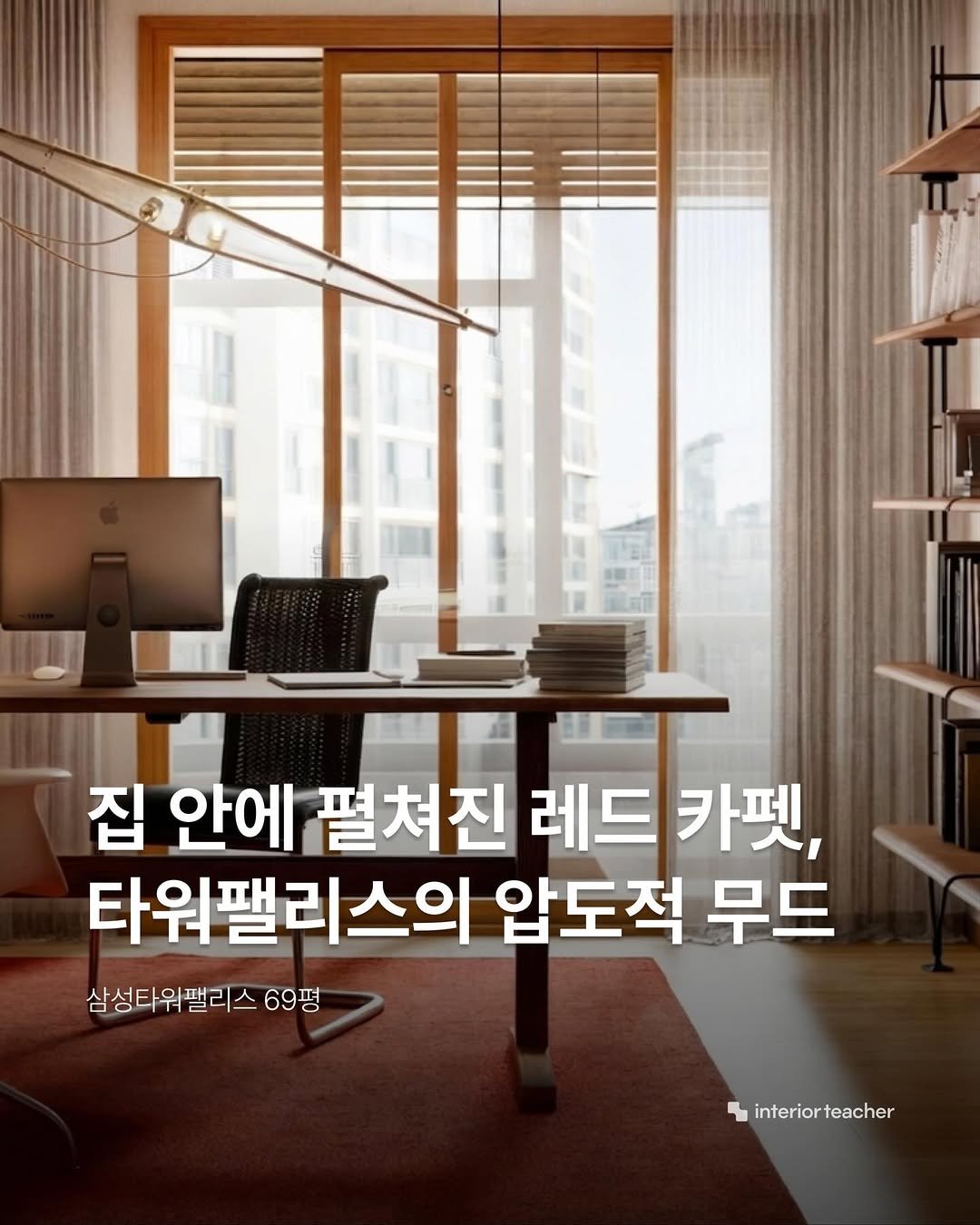 interiorteacher 게시물 이미지: 삼성타워팰리스 69평, 집이 아니라 호텔처럼 연출한 미드센추리 서재입니다.

강렬한...