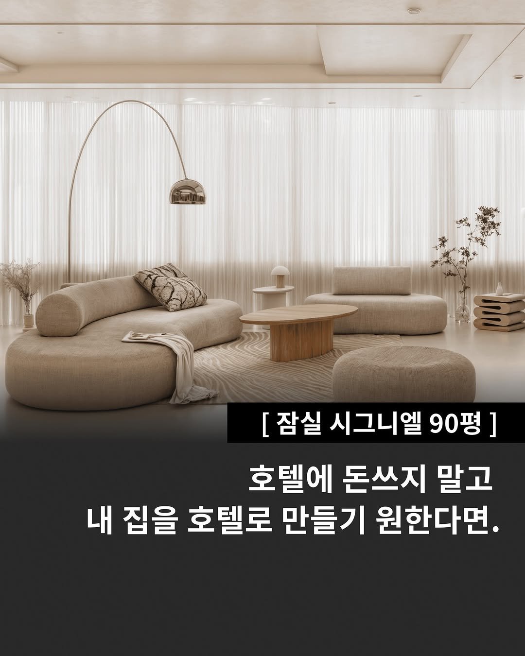 Photo by 인테리어티쳐 | 하이엔드 인테리어 컨설팅 on July 24, 2025. May be an image of sofa and text that says '[잠실 시그니엘 90평] 호텔에 돈쓰지 말고 내 집을 호텔로 만들기 원한다면.'.