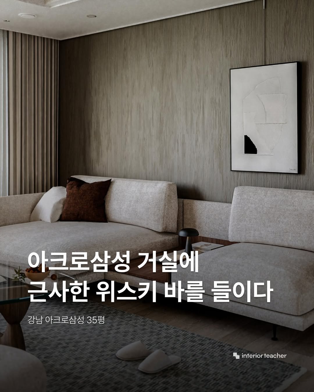 interiorteacher 게시물 이미지: 강남 아크로삼성 35평 현장에 구현한 모던 클래식 라운지입니다.

단순히 TV를...