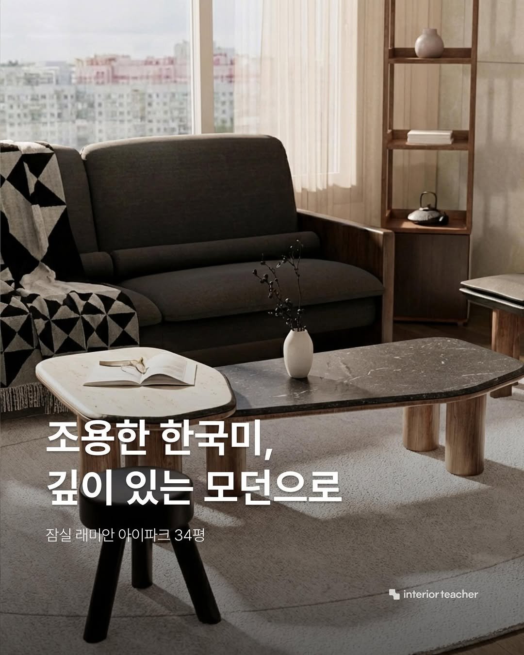 interiorteacher 게시물 이미지: 모던한 절제가 만들어내는 깊이 있는 균형, 잠실 래미안 아이파크 34평...