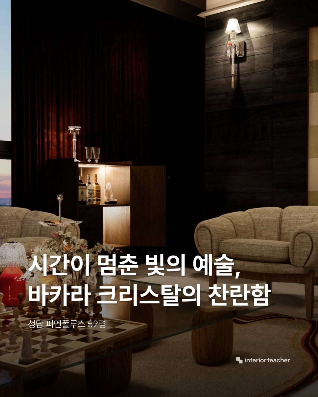 Photo by 인테리어티쳐 | 하이엔드 인테리어 컨설팅 on February 11, 2026. May be an image of sofa and text that says 'มกจัดักม 시간이 멈춘 빛의 예술, 바카라 크리스탈의 찬란함 청담 피엔플루스 청담피엔폴루스52평 52평 interior interiorteacher teacher'.