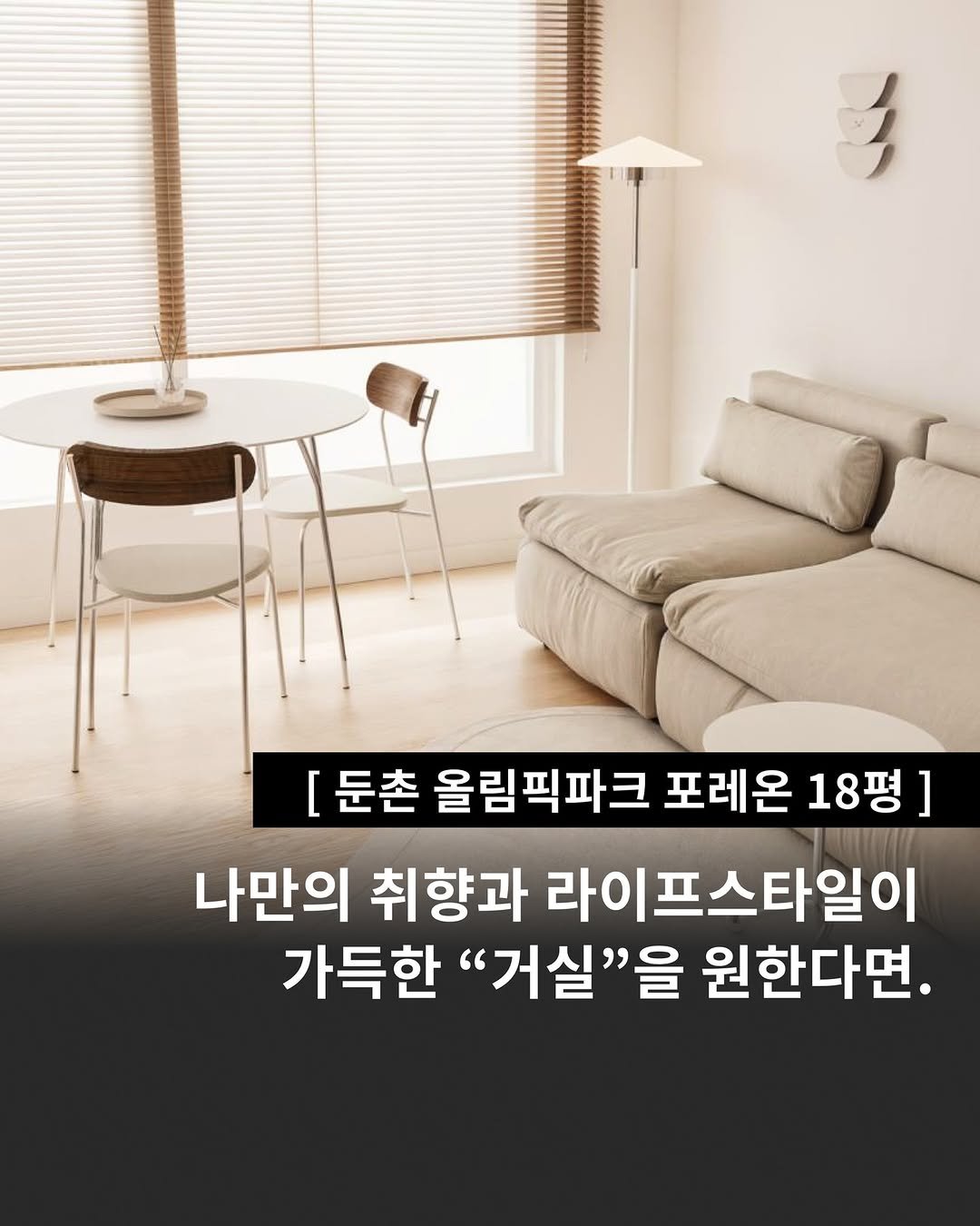 Photo by 인테리어티쳐 | 하이엔드 인테리어 컨설팅 on September 25, 2025. May be an image of sofa and text that says 'チ [둔촌 올림픽파크 포레온 18평] 나만의 취향과 라이프스타일이 가득한 "거실"을 원한다면.'.