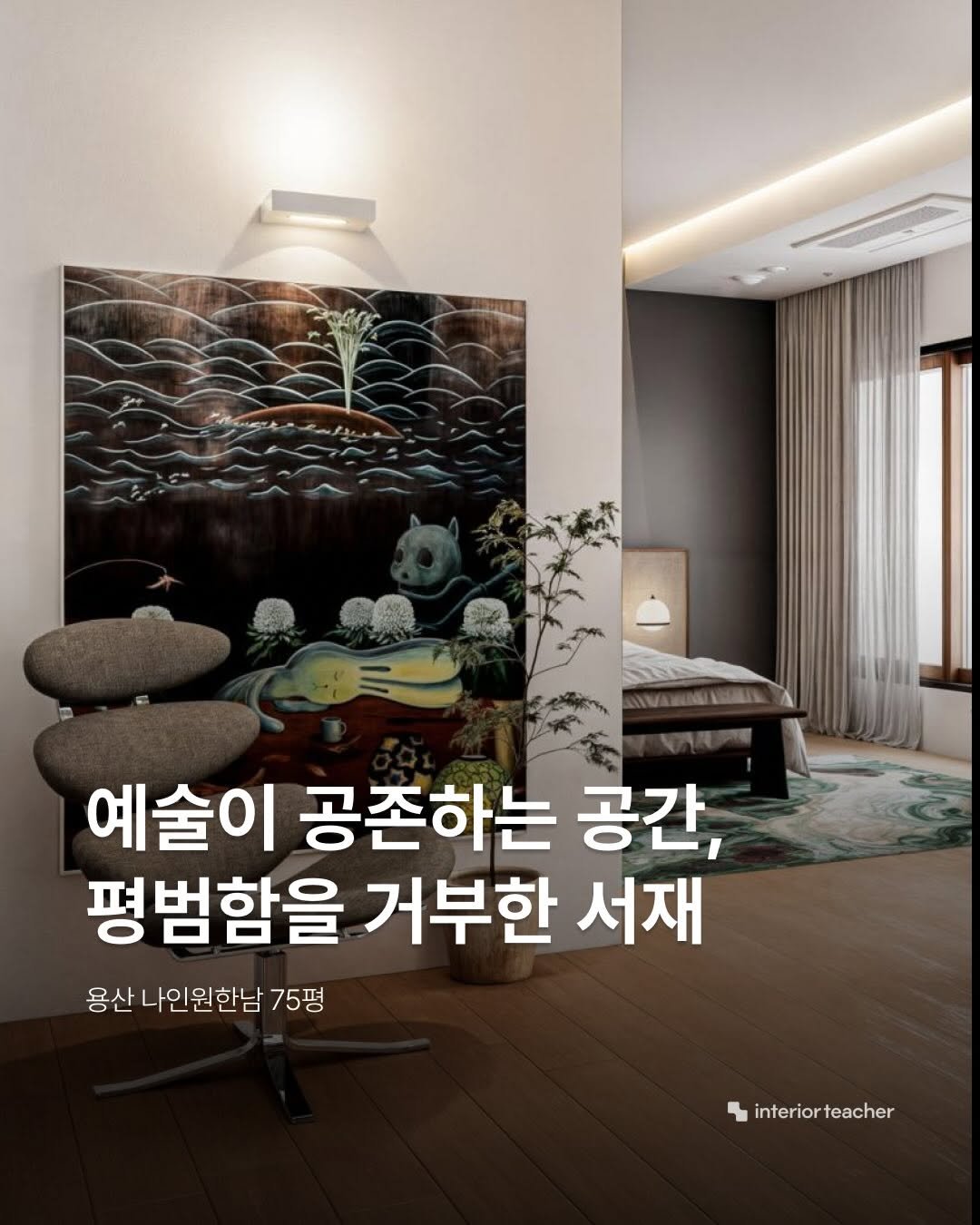 Photo by 인테리어티쳐 | 하이엔드 인테리어 컨설팅 on April 13, 2026. May be an image of text that says '安 예술이 공존하는 공간, 평범함을 거부한 서재 용산 나인원한남 75평 interior interiorteacher teacher'.