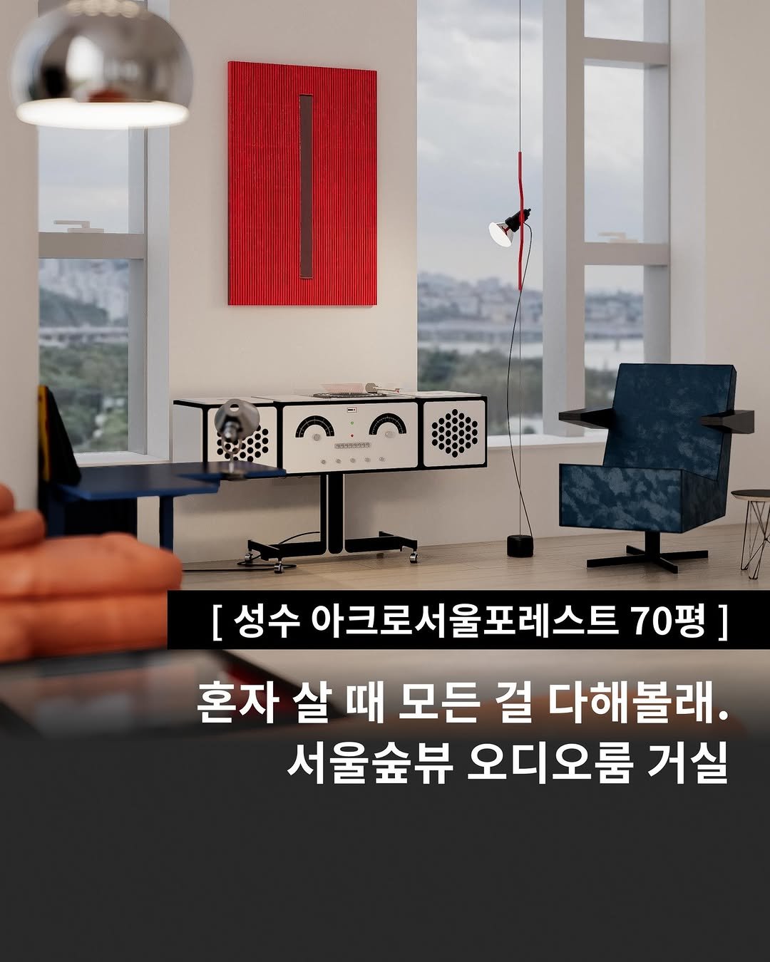Photo by 인테리어티쳐 | 하이엔드 인테리어 컨설팅 on July 31, 2025. May be an image of text that says 'သမတစားသ်း [ 성수 아크로서울포레스트 70평] 혼자 살 때 모든 걸 다해볼래. 서울숲뷰 오디오룸 거실'.