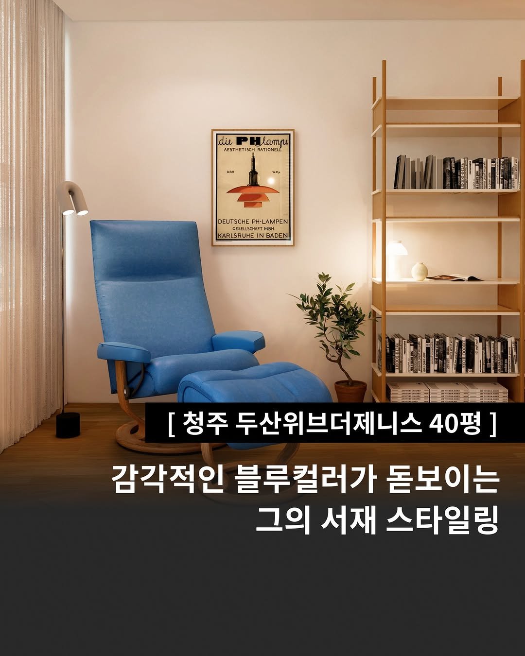 Photo by 인테리어티쳐 | 하이엔드 인테리어 컨설팅 on September 29, 2025. May be an image of text that says 'die Hlampe AZSTHIETISCH diePHlampe 19C RATIONELL UHHHLAMPE DEUT TSCHE PH-LAMPEN KARLSRUHEINBADEN DSSELSOW ARLSRUHEI 내원 BADEN 顧盟微 [ 청주 두산위브더제니스 40평] 감각적인 블루컬러가 돋보이는 그의 서재 스타일링'.