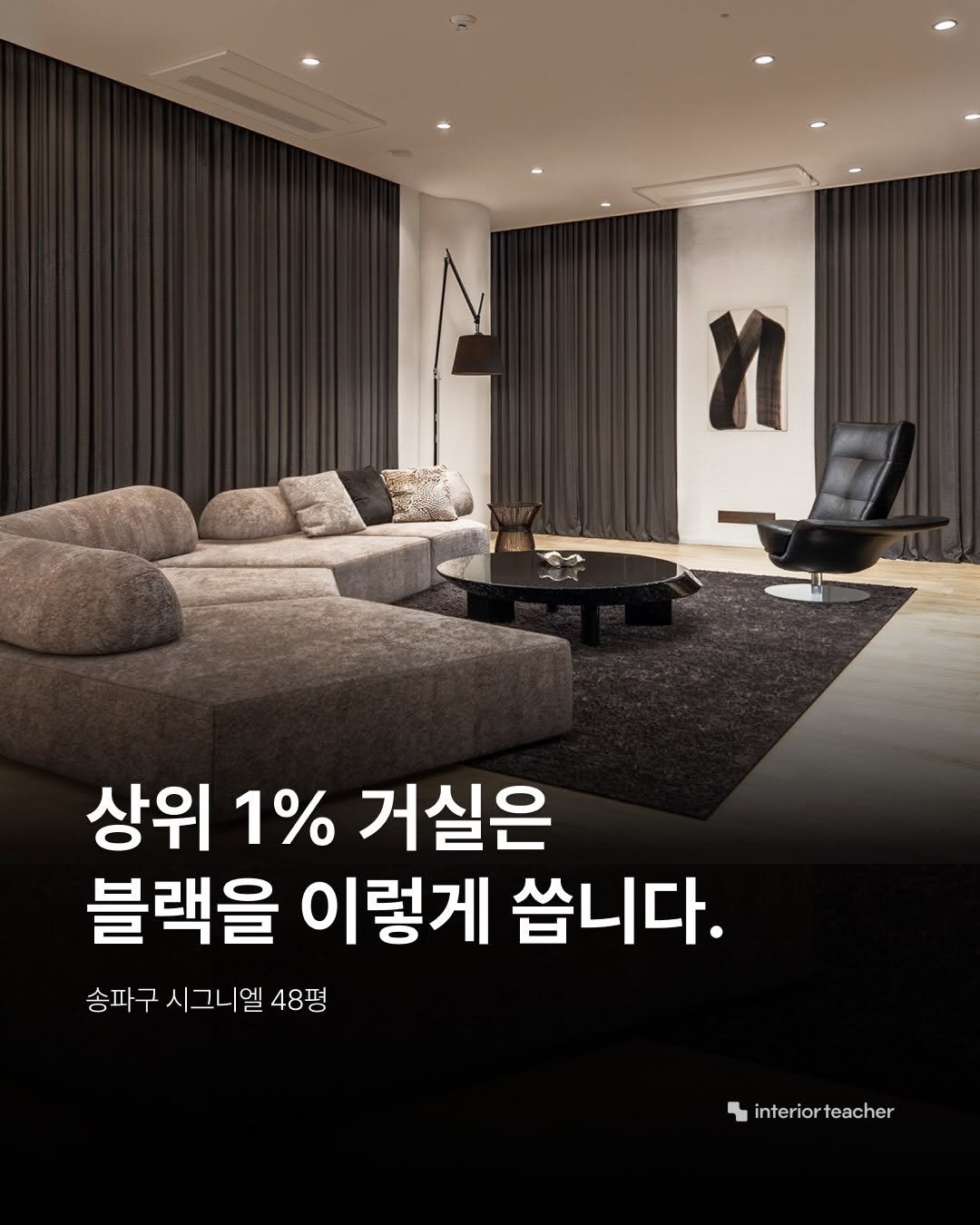 interiorteacher 게시물 이미지: 블랙 인테리어는 블랙으로 완성되지 않습니다.
차분한 뉴트럴 톤과 깊이감 있는 블랙이...