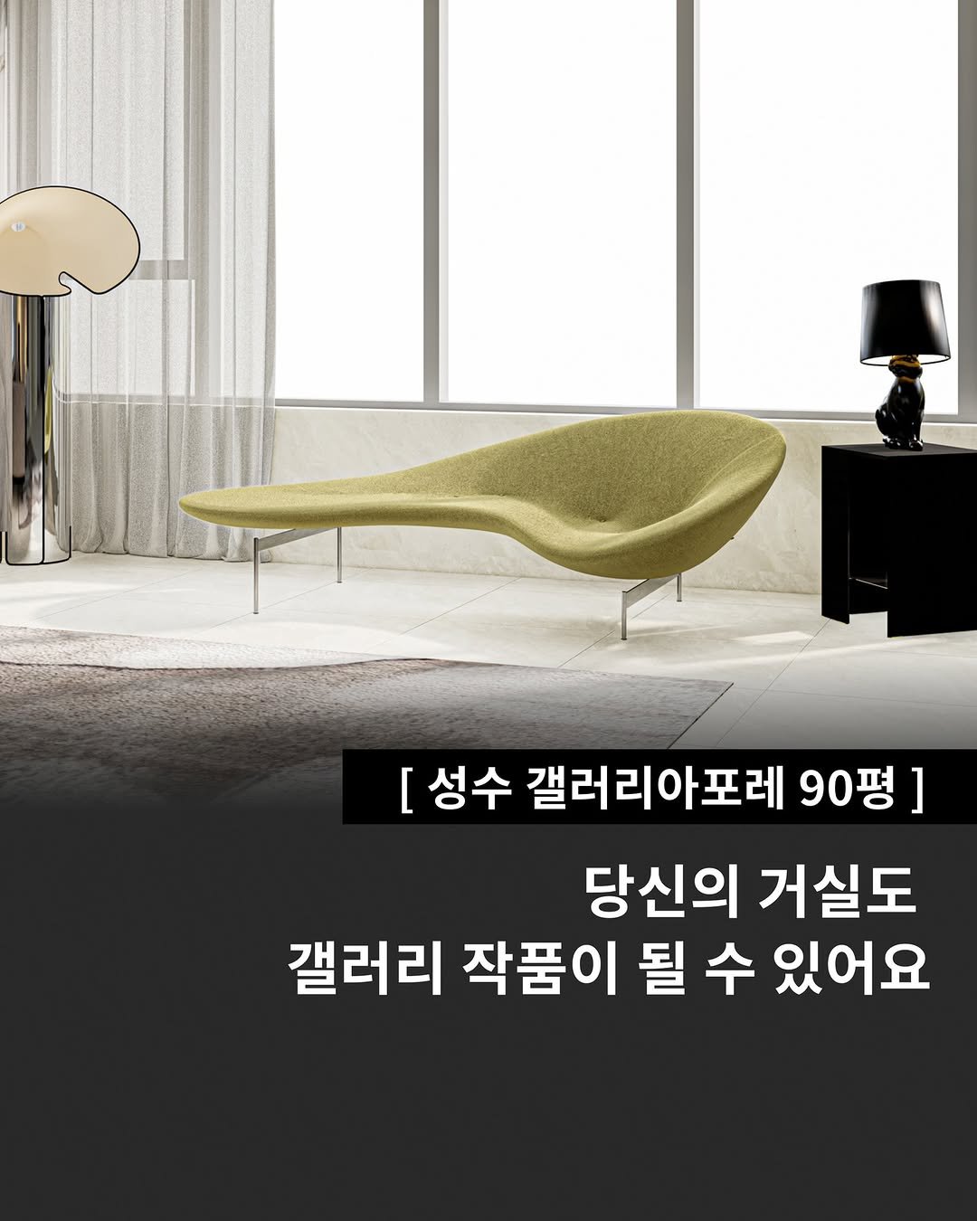 Photo by 인테리어티쳐 | 하이엔드 인테리어 컨설팅 on July 24, 2025. May be an image of sofa, chaise lounge and text that says '[ [성수 갤러리아포레 90평] 당신의 거실도 갤러리 작품이 될 수 있어요'.