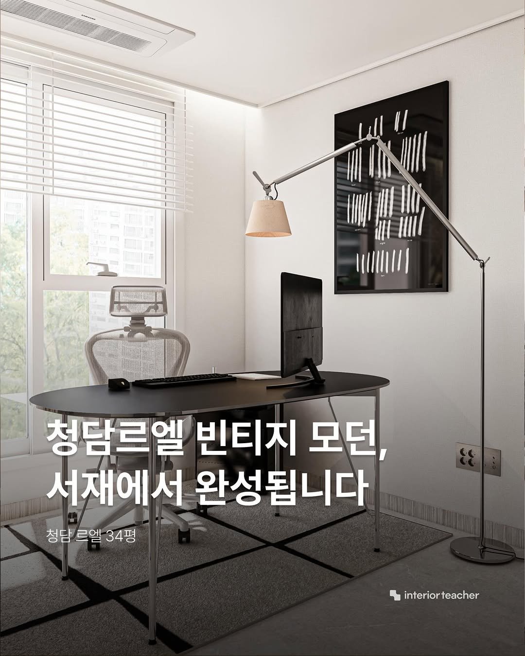 interiorteacher 게시물 이미지: 정제된 공간일수록, 하나의 포인트가 더 선명해집니다.

청담 르엘 34평...
