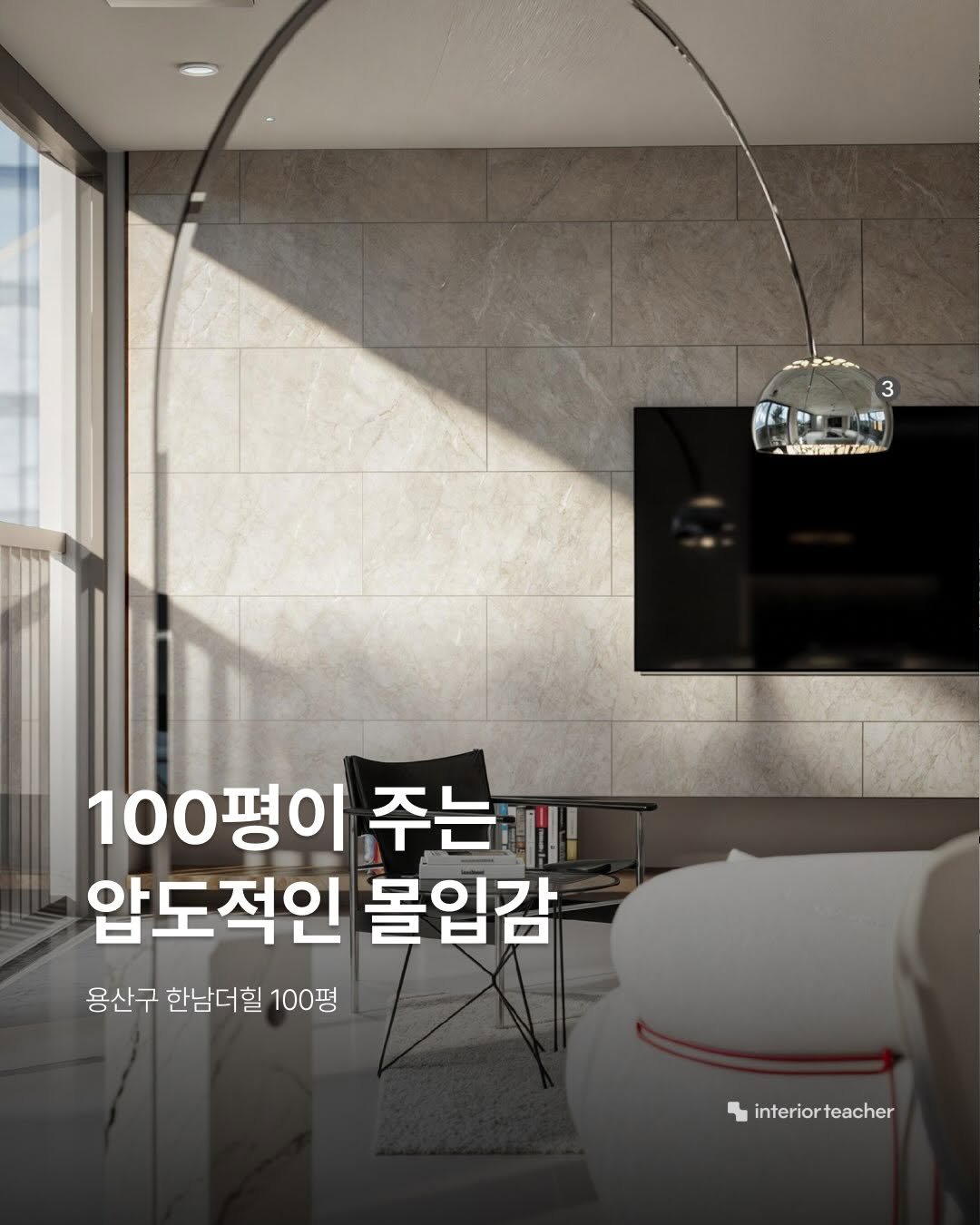 interiorteacher 게시물 이미지: 대한민국 주거의 자부심, 한남더힐 100평의 새로운 변신을...