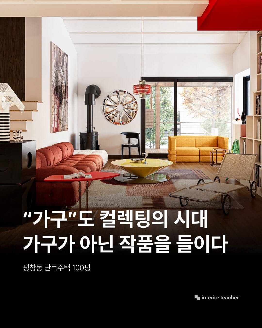 interiorteacher 게시물 이미지: 남들과 같은 공간보다,
자신만의 취향과 스토리가 담긴 공간을 완성하는...