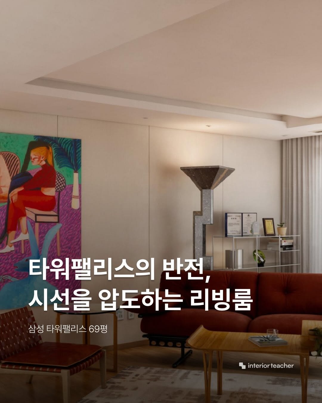 Photo by 인테리어티쳐 | 하이엔드 인테리어 컨설팅 on February 13, 2026. May be an image of text that says '! 타워팰리스의 반전, 시선을 압도하는 리빙룸 삼성 타워팰리스 69평 interior interiorteacher teacher'.