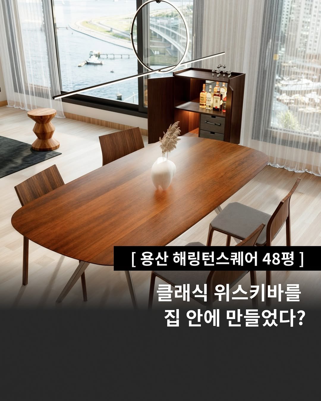 Photo by 인테리어티쳐 | 하이엔드 인테리어 컨설팅 on September 29, 2025. May be an image of text that says '물디니1 二 [ 용산 해링 해링턴스퀘어 48평] 클래식 위스키바를 집 안에 만들었다?'.