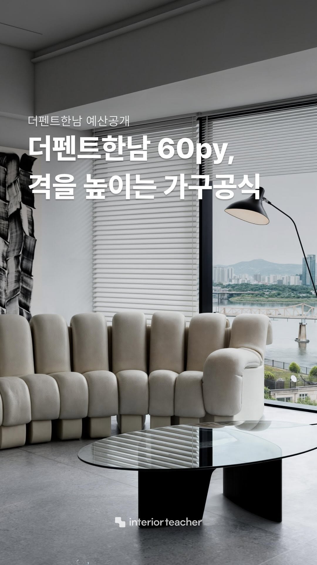 interiorteacher 게시물 이미지: 더펜트한남 60평, 거실 가구값만 1억 넘는 이유
단순히 비싼 제품이 아니라,...