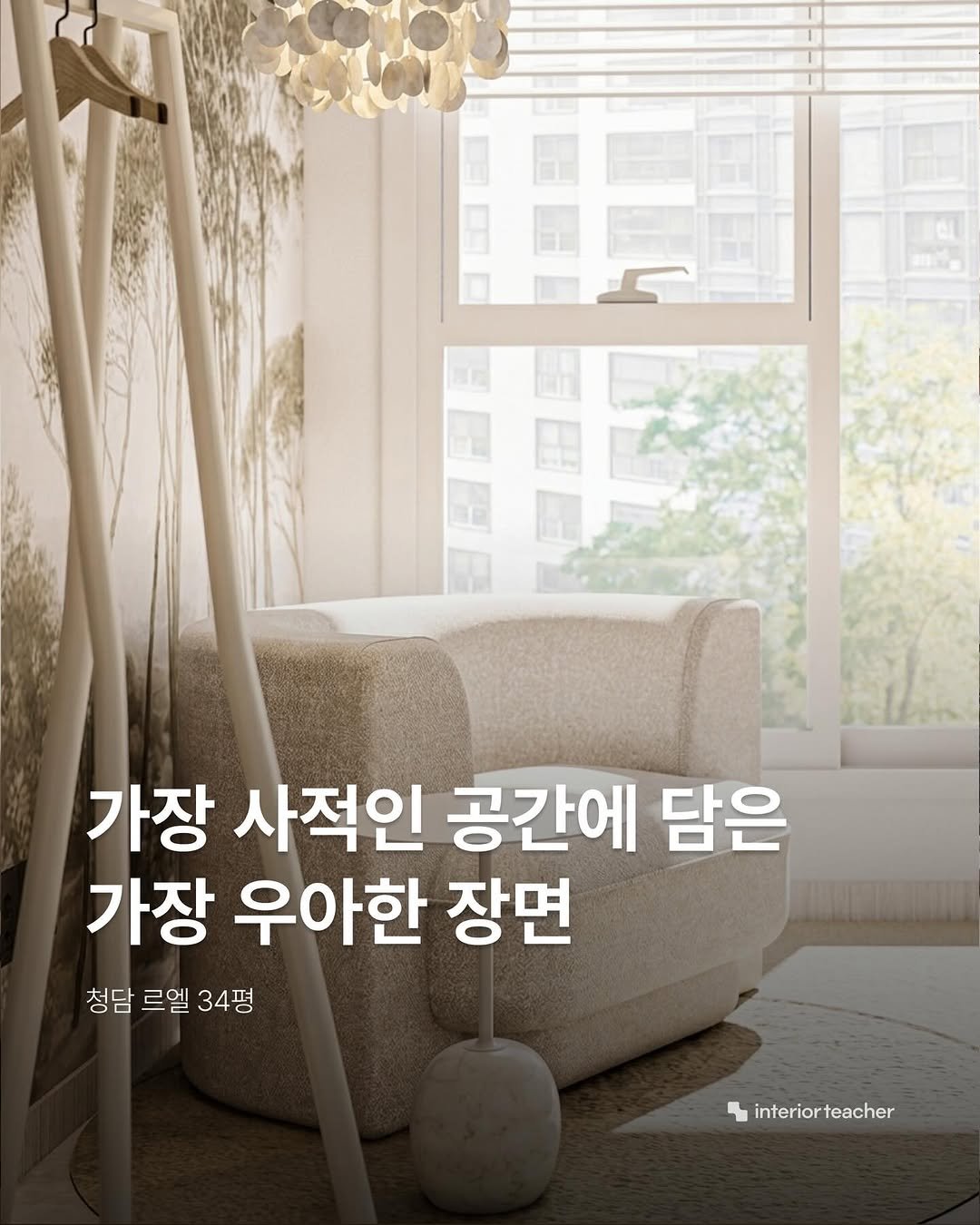 interiorteacher 게시물 이미지: 가장 사적인 순간일수록, 공간은 더 섬세해야 합니다.

청담 르엘 34평, 프렌치...