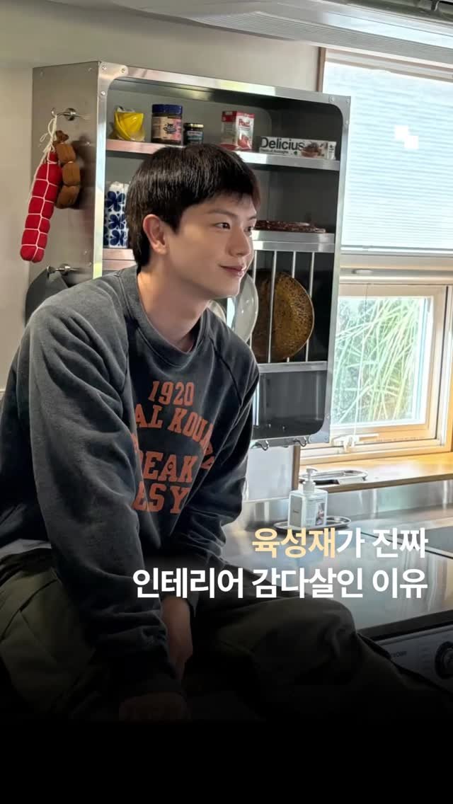 interiorteacher 게시물 이미지: 육성재가 진짜 인테리어 감다살인 이유