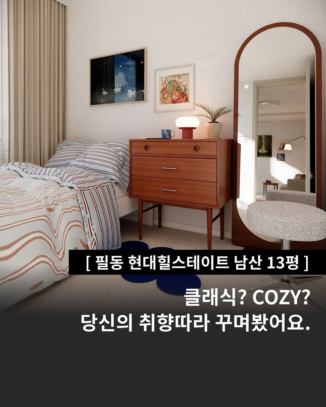 Photo by 인테리어티쳐 | 하이엔드 인테리어 컨설팅 on September 29, 2025. May be an image of headboard, bedroom and text that says '[필동 현대힐스테이트 남산 13평] ] 클래식? COZY? 당신의 취향따라 꾸며봤어요.'.