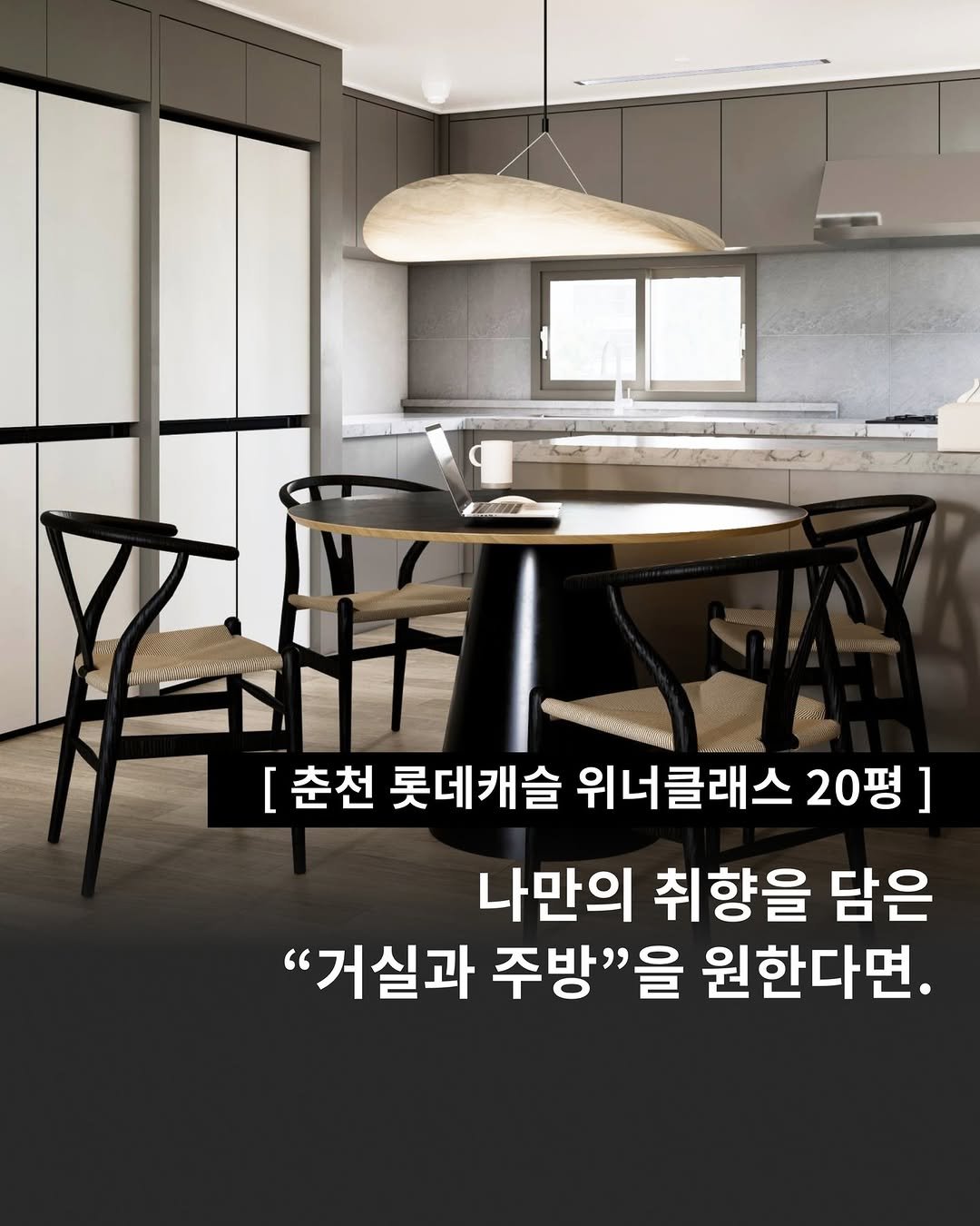 Photo by 인테리어티쳐 | 하이엔드 인테리어 컨설팅 on September 25, 2025. May be an image of kitchenware and text that says 'r [춘천 롯데캐슬 위너클래스 20평] 나만의 취향을 담은 "거실과 주방"을 원한다면.'.