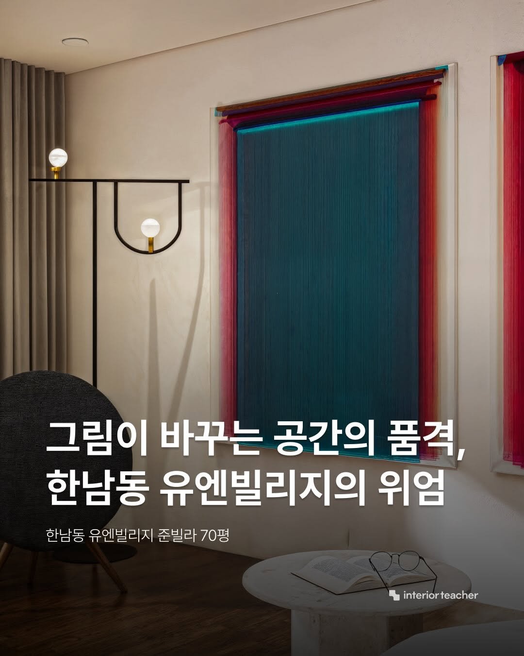 Photo by 인테리어티쳐 | 하이엔드 인테리어 컨설팅 on February 19, 2026. May be an image of text that says '그림이 바꾸는 공간의 품격, 한남동 유엔빌리지의 위엄 한남동 유엔빌리지 준빌라 준빌라70평 70평 interiorteacher teacher interiort'.