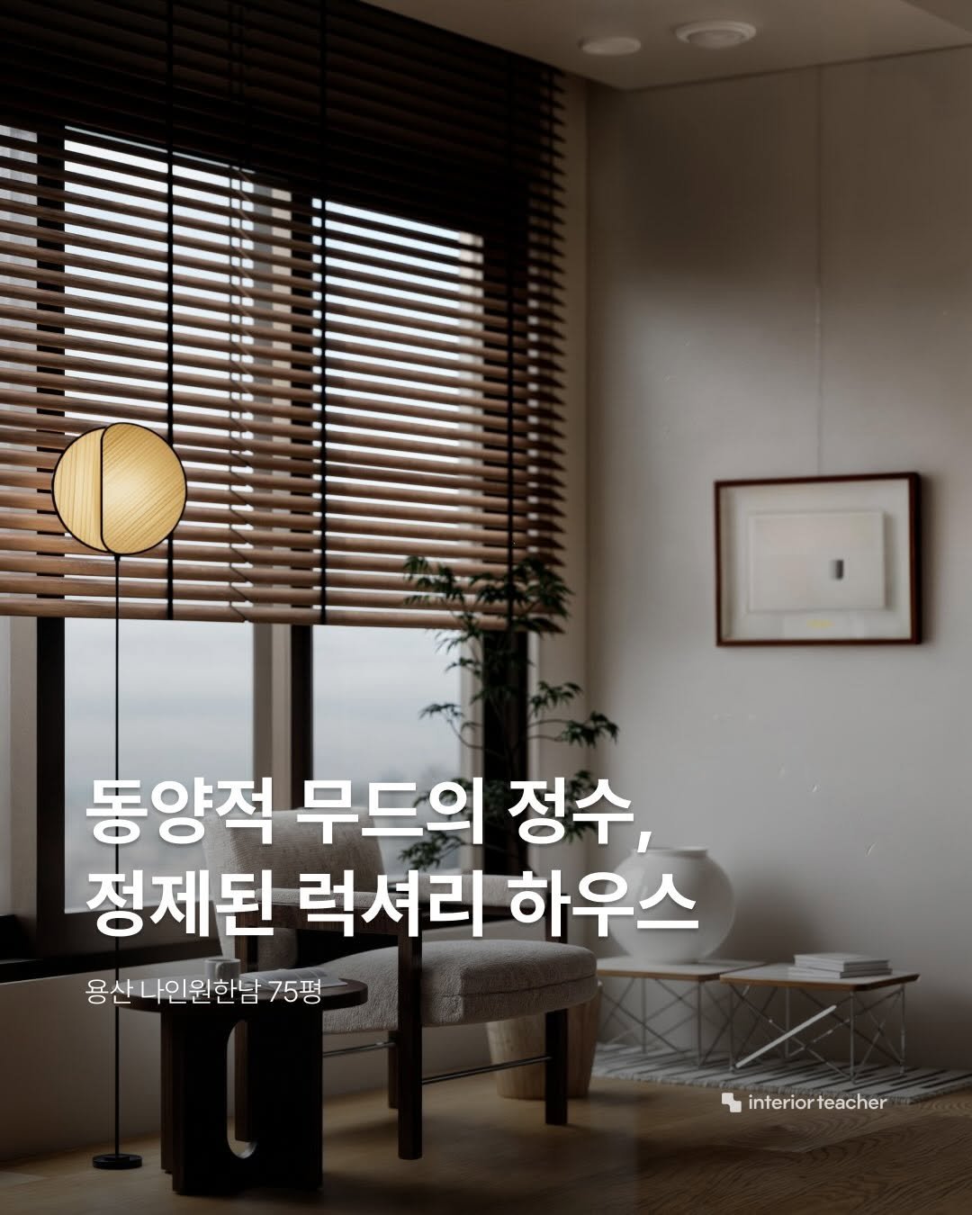 Photo by 인테리어티쳐 | 하이엔드 인테리어 컨설팅 on April 16, 2026. May be an image of text that says '동양적 무드의 정수, 정제된 럭셔리 하우스 용산나인원한탐75평 용산 나인원한밤 75평 interior interiorteacher teacher'.