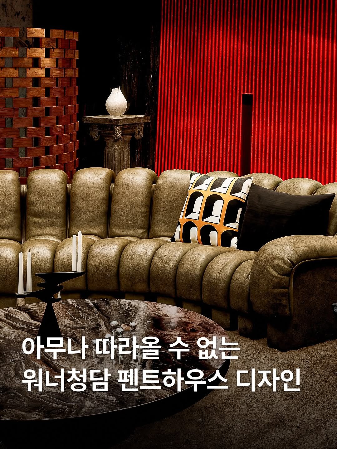 interiorteacher 게시물 이미지: 아무나 따라 할 수 없는
워너청담 펜트하우스

최근 인티는 국내 초고가...