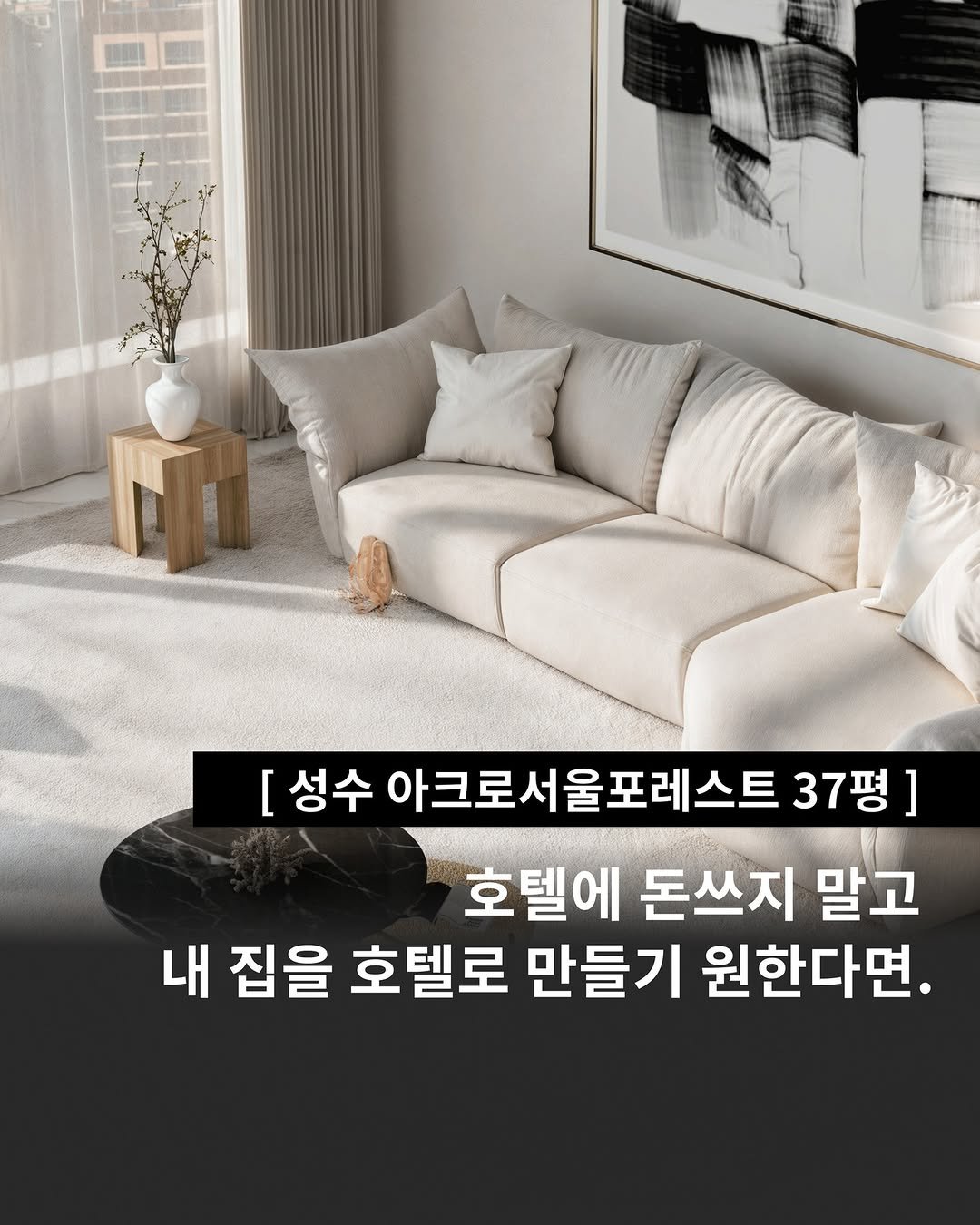 Photo by 인테리어티쳐 | 하이엔드 인테리어 컨설팅 on July 31, 2025. May be an image of sofa and text that says '乳 税公 [ 성수 아크로서울포레스트 37평] 호텔에 돈쓰지 말고 내 집을 호텔로 만들기 원한다면.'.
