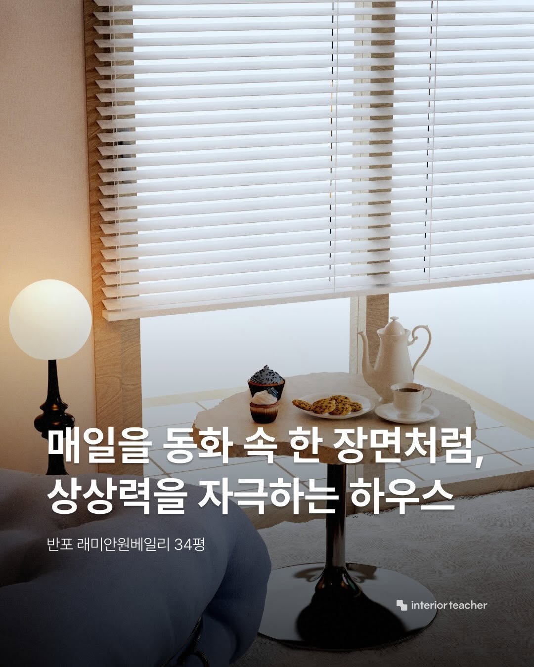Photo by 인테리어티쳐 | 하이엔드 인테리어 컨설팅 on February 17, 2026. May be an image of text that says '매일을 동화 속 한 장면처럼 상상력을 자극하는 하우스 반포 래미안원베일리 래미. 34평 interior interiorteacher teacher'.