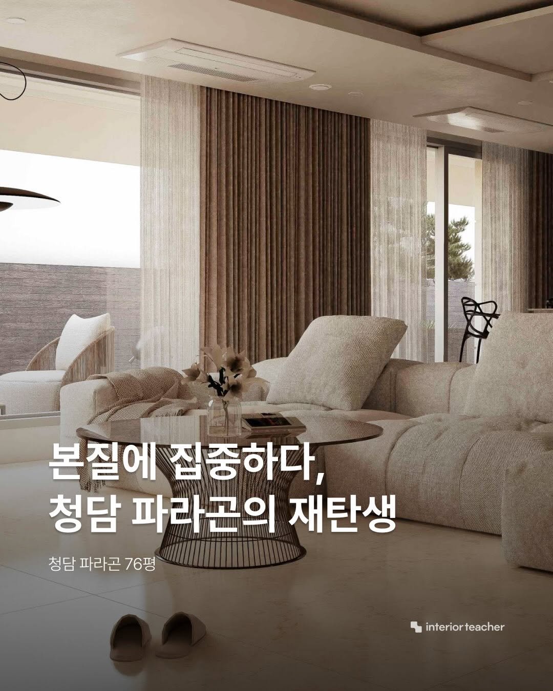Photo by 인테리어티쳐 | 하이엔드 인테리어 컨설팅 on April 08, 2026. May be an image of sofa and text that says '본질에 집중하다, 청담 파라곤의 재탄생 청담 파라곤 76평 interiorteacher teacher interiort'.
