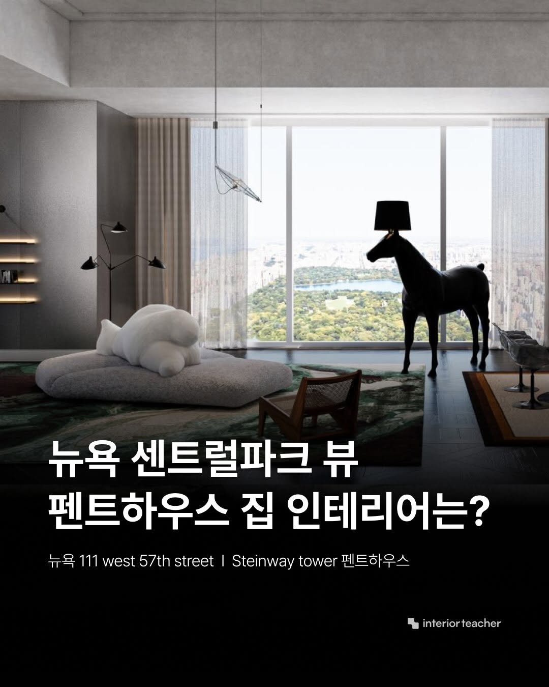 interiorteacher 게시물 이미지: 뉴욕 센트럴파크 뷰, 펜트하우스 집 인테리어는?
도심 한가운데 펼쳐지는 센트럴파크의...