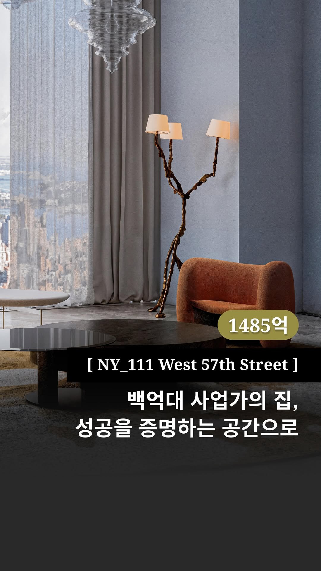 interiorteacher 게시물 이미지: 뉴욕의 고급 주거 공간에 거주 중이시거나 곧 이사가실 예정이신가요?
그럴수록 공간의...