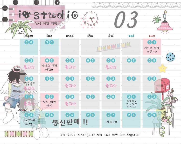 Photo by 아이오스튜디오 ◝✩ on February 28, 2026. May be a doodle of diary, calendar, poster and text that says '12 studic q stua 상시 상시마켓 마켓 일정 ٢ 3 tue mam 3 0 wed 3 thu ደደደደ ၇၈၈၈၈ 03 fri sat sun 02 출고수 3 케이스 마켓 마감 01 케이스 마켓 오픈~!! 0 5 04 출고 07 06 출고수 09 케이스조찰 주문 10 o 08 8 11 출고 12 2 13 출고 5 17 삼시 마켓 따감 18 8 출고 1 9 2 o 23 am10:00 마감 2 21 1 2 프원티 신삼 신상동판 판 오픈~!! 24 25 6 통신판매!! 27 1차 출고 4월 중으도 신상 입고와 함께 상시 마켓 재 재오픈됩니다!'.