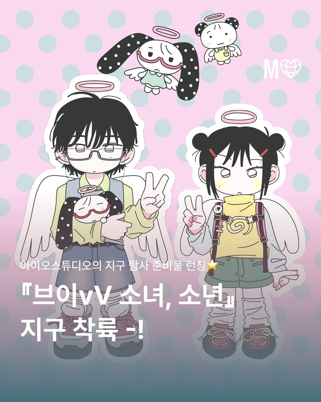 io_studio__ 게시물 이미지: 지구인들은 어떻게 인사해? 
우린 ✌🏻이렇게 인사해!
브이vV 소년, 소녀 지구...