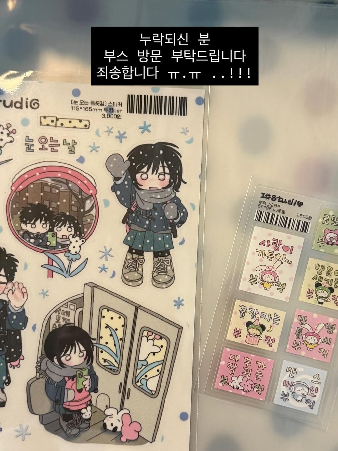 Photo by 아이오스튜디오 ◝✩ on November 28, 2025. May be an image of ‎text that says '‎누락되신 분 부스 방문 부탁드립니다 죄송합니다 ㅠ·ㅠ لا ..!!! udig [눈오는동꽃질)스트커 [눈 오는 등끗질]스티커 115*165mm 3,000원 눈 오는날 Ж MMAWNI 50* 95小夢間 스타케 1,500원 HU ခ 同 ပြဖု 山 가득 사랑이 イトコト 가득한을 乳 の町 ធី O 単 꽃장자는 212 Aл 달리 부 ፋቅ 대잘 ប 구원 부 االم ٦٦ حح r A 0‎'‎.