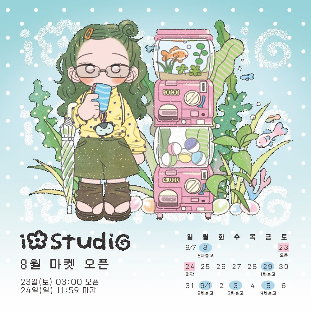 Photo shared by 아이오스튜디오 ◝✩ on August 21, 2025 tagging @io_studio__. May be an illustration of text that says '0000 ኢመርል 4:000 istudiG 일원화수목급 토 월 화 수 9/7 23 8원마켓모픈 8월 마켓 모픈 5치풀고 오픈 24 25 26 27 28 24252627282930 29 30 마감 1치풀고 23일(토) 03:00 23일(토)03:00오픈 오픈 319/123 4 31 9/1 2 24일(일) 11:59 마감 2차출고 3타솔고 5 6 4화출고'.