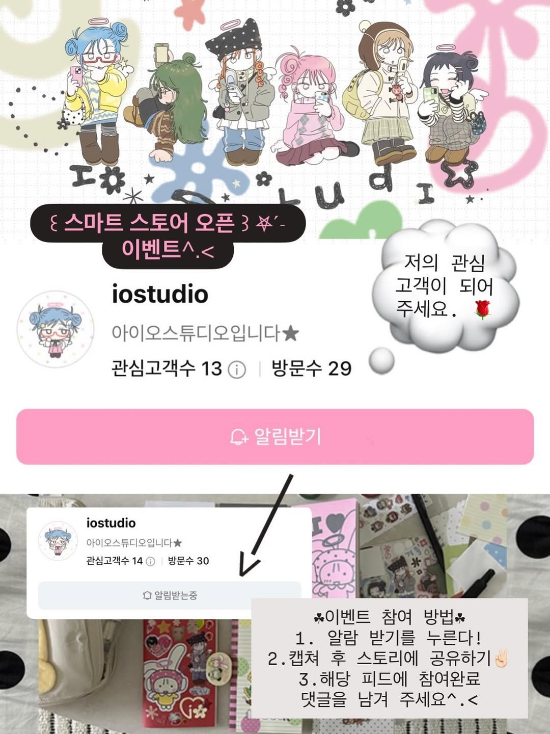 Photo by 아이오스튜디오 ◝✩ on December 11, 2025. May be an image of text that says '신용 工林 스마트 스토어 오픈 이벤트스.< I 저의 관심 고객이 되어 주세요. iostudio 아이오스튜디오입니다 관심고객수 13 방문수 29 알림받기 iostudio 아이오스튜디오입니다* 관심고객수 관심고객수140병문수3 14 방문수 30 ก 알림받는증 *이벤트 참여 방법* 1. 알람 받기를 누른다! 2.캡쳐 2 후 스토리에 공유하기 3 .해당 피드에 참여완료 댓글을 남겨 주세요^. <'.