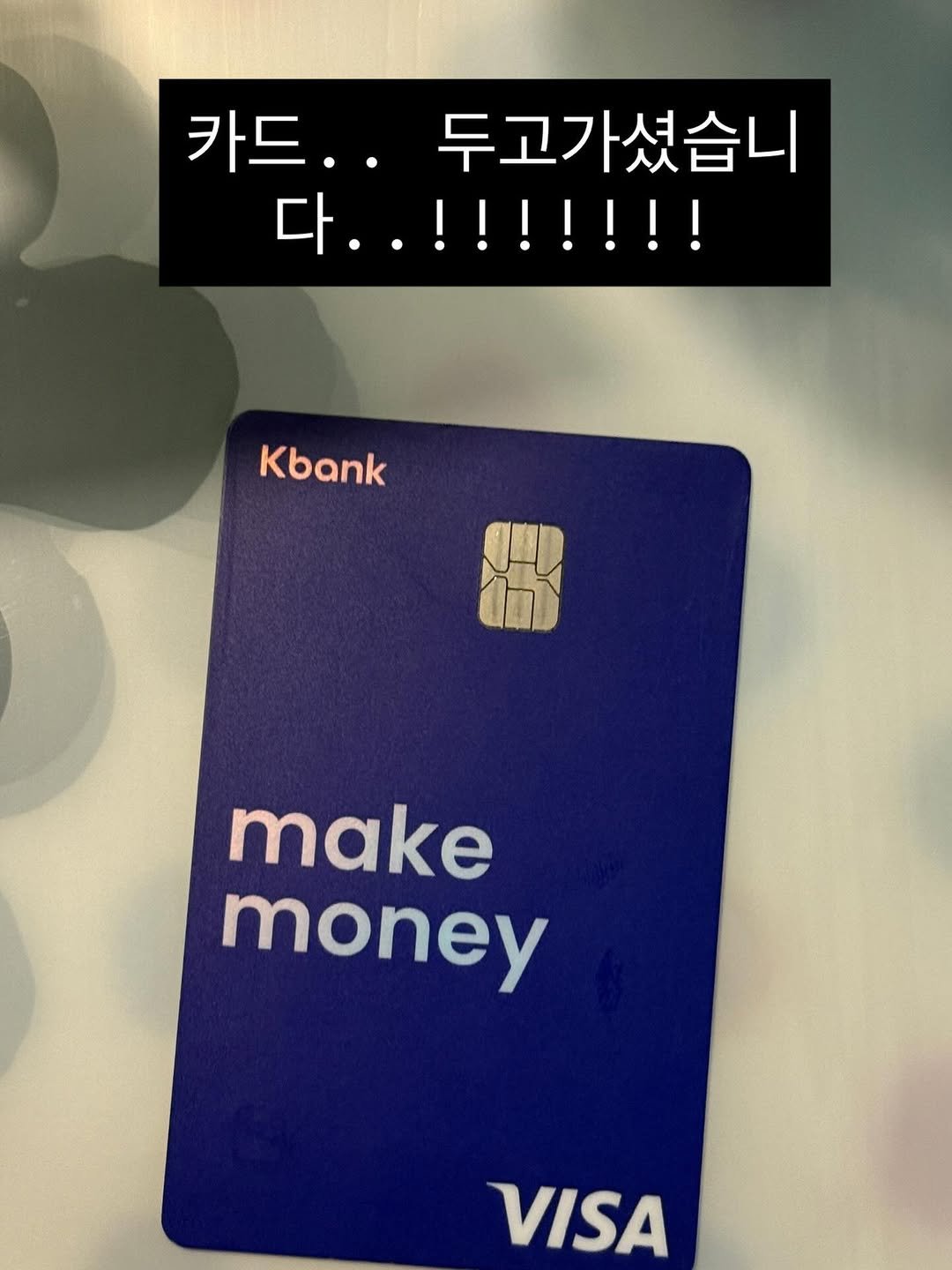 Photo by 아이오스튜디오 ◝✩ on November 29, 2025. May be an image of money and text that says '카드.. 두고가셨습니 다..!!!!!!! 다.. Kbank make money VISA'.