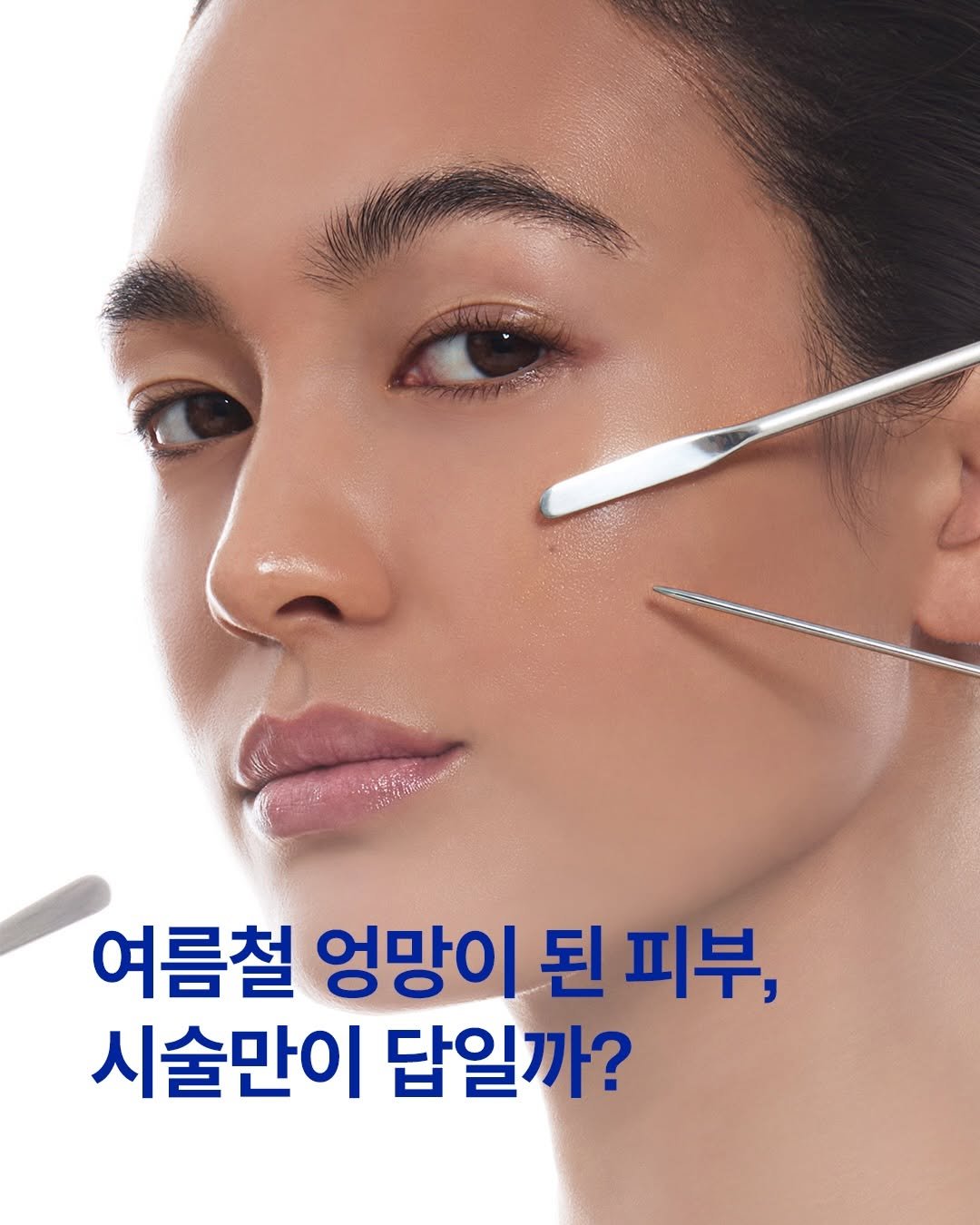 iope_official 게시물 이미지: ⠀⠀⠀⠀⠀⠀⠀⠀
💡피부가 민감해지기 쉬운 여름철,
정말 시술만이...