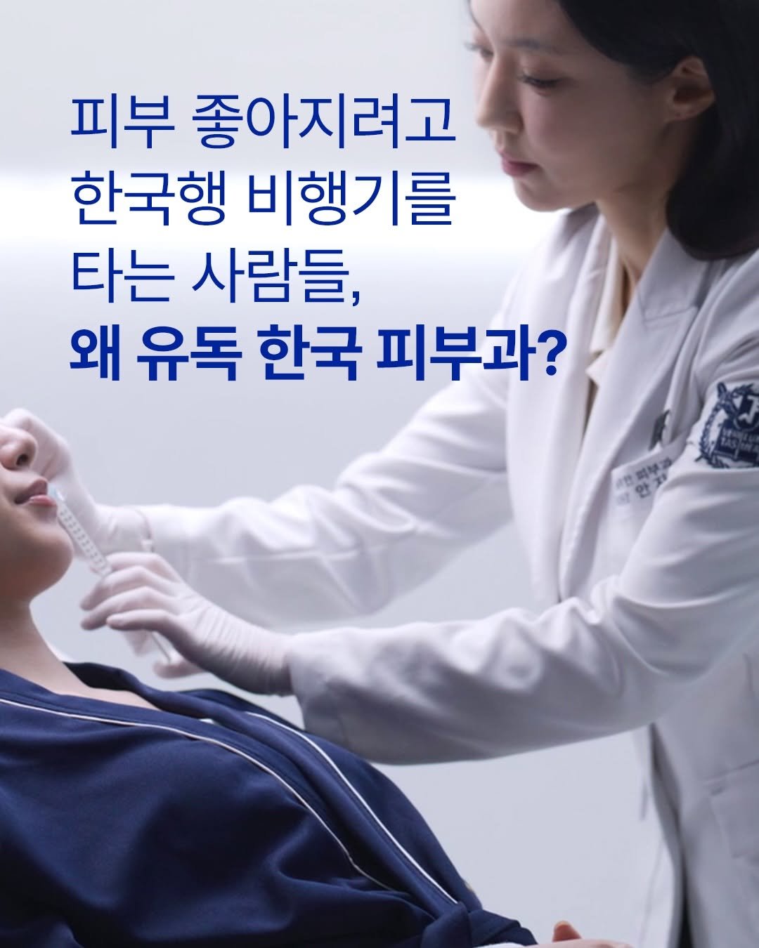 Photo by 아이오페 ɪᴏᴘᴇ on April 17, 2026. May be an image of hospital and text that says '피부 좋아지려고 한국행 비행기를 타는 사람들, 왜 유독 한국 피부과?'.