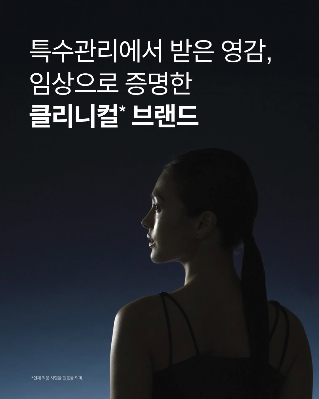 Photo by 아이오페 ɪᴏᴘᴇ on April 16, 2026. May be an image of text that says '특수관리에서 받은 영감, 임상으로 증명한 클리니컬 브랜드 ·인체직용시럼을했은을의미 *인체 죄문 시찜을 했음을 이미'.