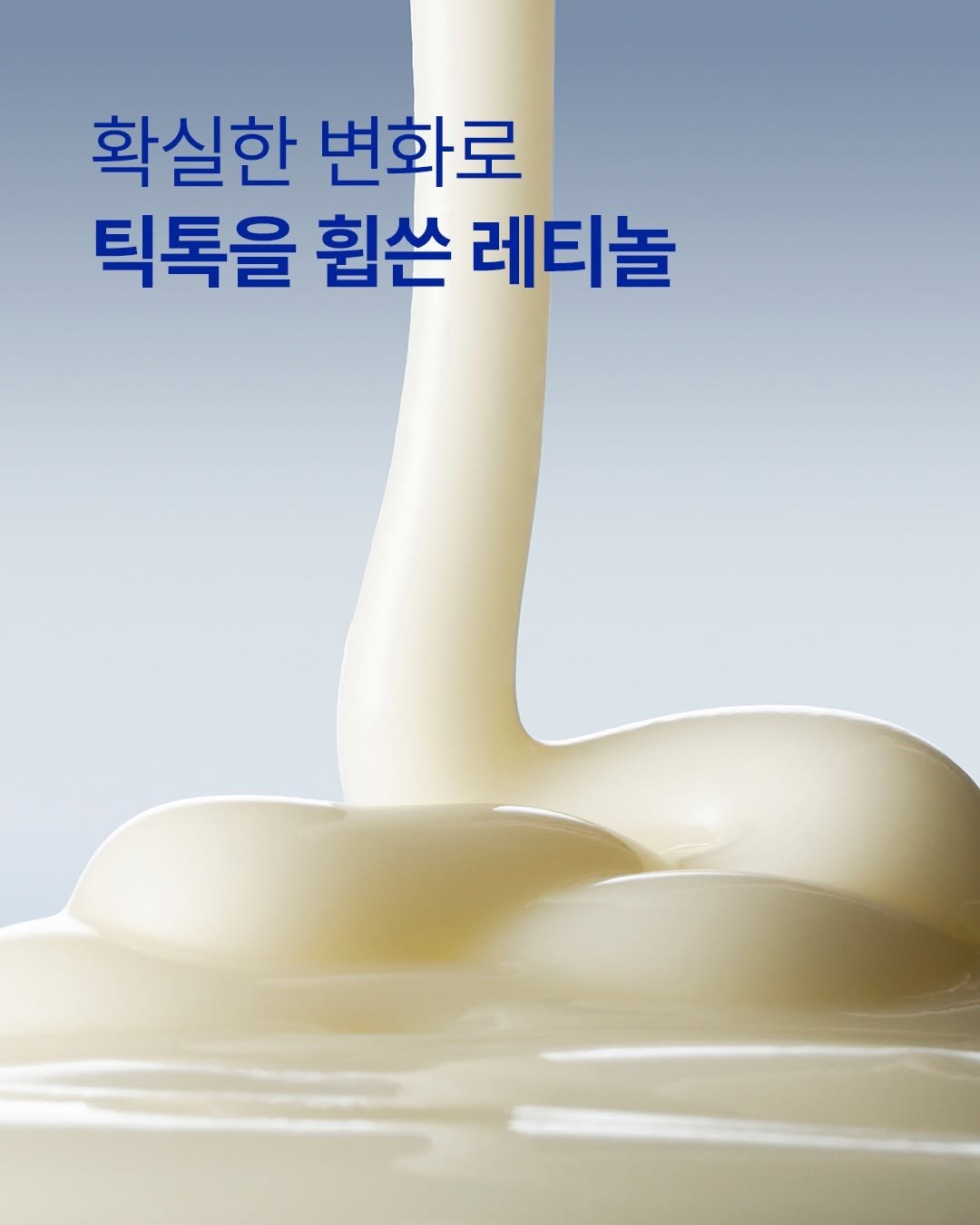 Photo by 아이오페 ɪᴏᴘᴇ on April 26, 2026. May be an image of milk and text that says '확실한 변화로 틱톡을 휩쓴 레티놀'.