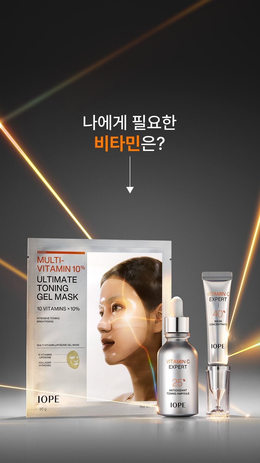 iope_official 게시물 이미지: ㅤㅤㅤ 
Q. 나에게 필요한 비타민은?

‘비타젠 화이트’부터 시작된
28년의...