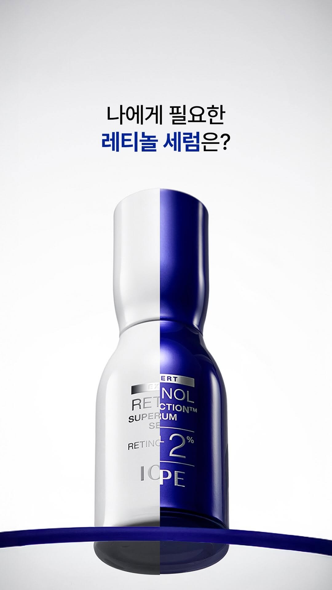 iope_official 게시물 이미지: ㅤㅤㅤ 
Q. 나에게 필요한 레티놀 세럼은?

레티놀이 처음인 입문자부터,
보다 더...