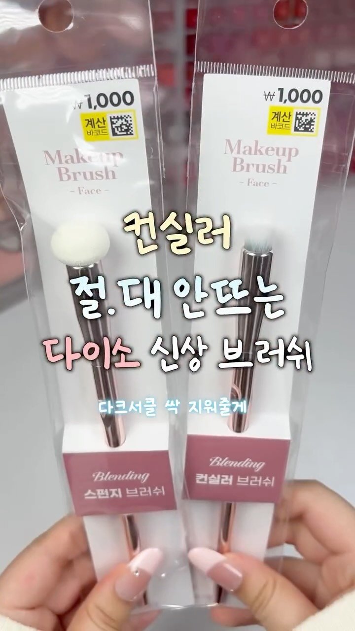 iove_cosmetic 게시물 이미지: 컨실러 절.대 안뜨는 1,000원 다이소 신상 브러쉬‼️

지리는 다크서클 싹 지우기 쌉가넝🤫