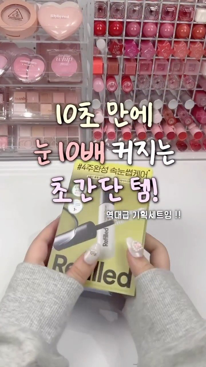 iove_cosmetic 게시물 이미지: 10초 만에 눈 10배 커지는 초간단 템‼️‼️

🖤 리필드 본품 + 트위저 +...