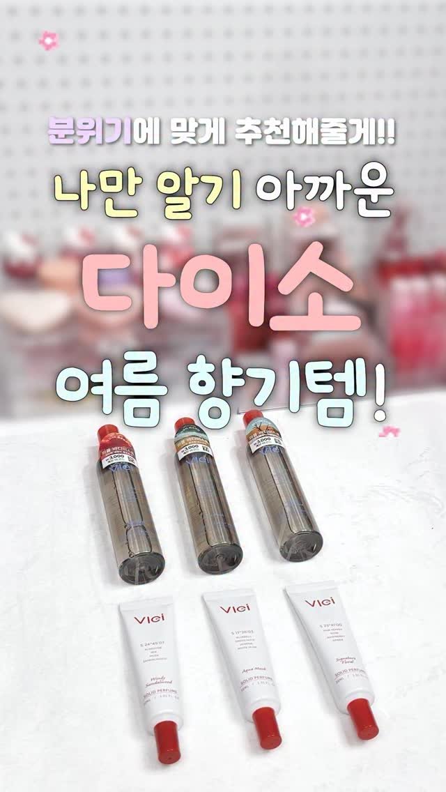 iove_cosmetic 게시물 이미지: #광고 다이소 여름 향기템 나만 알기 아까워서 가져왔어‼️
분위기에 맞는 향으로...