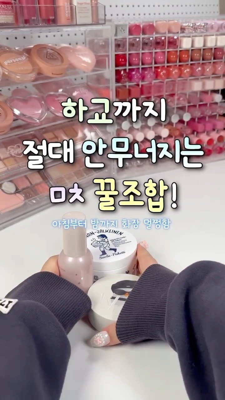 iove_cosmetic 게시물 이미지: #제품제공 하교까지 절대 안무너지는 ㅁㅊ 꿀조합‼️ 수정화장 안해도 돼👍🏻👍🏻😉